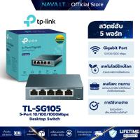 ราคา TP-LINK TL-SG105 SWITCH HUB (สวิตซ์ฮับ) 5 PORTS GIGABIT PORT IN METAL CASING (26764891761)