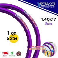 ราคา ขอบล้อ YOKO 1.40x17 ขอบเรียบ #สีม่วง (1ชุดได้x2วง) โยโกวงล้ออลูมิเนียมของแท้100% (43112066578)