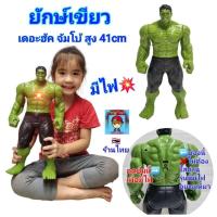 ราคา ฮัค หุ่นเดอะฮัค ยักษ์เขียว จัมโบ้ หุ่นยักษ์เขียวสูง 41cm ของเล่นหุ่น The Hulk ตัวใหญ่ หุ่นฮีโร่หุ่นยนต์ เดอะฮัค มีไฟ (27771866507)