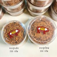 ราคา หมูฝอยกรอบ เนื้อหมูล้วน ไม่ใส่หอมเจียว น้ำหนักหมูรวมกระปุก ขนาด 200 - 350 กรัม (21471429484)