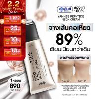 ราคา Yanhee PEP-TIDE Neck Cream [ยันฮี เนคครีม หัวกัวซา] ลดรอยพับ ยกกระชับรอยย่นที่ลำคอ (53503067548)