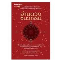 ราคา 9786160454273 c111 อ่านดวง ชนะกรรม ( มณฑานี ตันติสุข ) (12092220173)