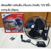ราคา พัดลมติดรถยนต์ 8/10นิ้ว สำหรับรถ 12V-24V CAR FAN พัดลมติดในรถยนต์ ชนิดหนีบ ราคาถูกที่สุด (2977692889)