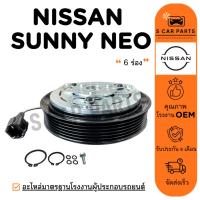 ราคา คลัชคอมแอร์ NISSAN SUNNY NEO (6 ร่อง) นิสสัน ซันนี่ นีโอ หน้าคลัชคอม มูเล่ย์คอม มูเล่ ชุดคลัช (23790739701)