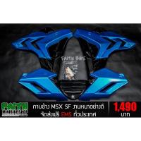 ราคา FAITHBIKE กาบข้าง MSX SF งานหน้าอย่างดี (7347841638)