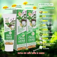 ราคา Oral Herb ยาสีฟันสมุนไพรออรัลเฮิร์บ 50 กรัม แพ็ค 2​ หลอด ลดกลิ่นปาก ลดเสียวฟัน ป้องกันฟันผุ (8244144130)