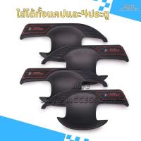 ราคา เบ้ารองมือเปิดประตู ถาดรองมือเปิดประตู Mitsubishi Triton ปี 2015-2019 รุ่น 4 ประตู/แคป สี ดำด้าน (27037986392)