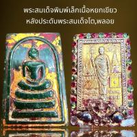 ราคา พระสมเด็จพิมพ์เล็กเนื้อหยกเขียวหลังพระสมเด็จโต,พระสมเด็จ (24124257521)