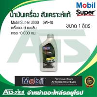 ราคา Mobil Super 3000 5W-40 น้ำมันเครื่องสังเคราะห์แท้ สำหรับรถเครื่องเบนซิน ขนาด 1 ลิตร (6551863862)