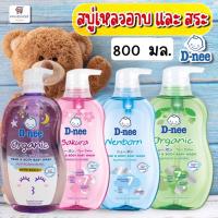 ราคา ดีนี่ สบู่เหลวเด็ก สบู่เหลวอาบและสระ D-nee ขนาด 800 มล. (18293515675)