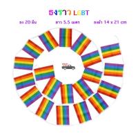 ราคา ธงราว LGBT ธงราว Rainbow ธงLGBT Rainbow flag ธงราวสายรุ้ง ขนาด 14x21cm ธง 20 ผืน/เส้น ความยาว 5.5 เมตร พร้อมส่งในไทย (43101341060)