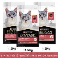 ราคา อาหารแมวขนสวย บำรุงขนให้นุ่มสวยและเงางาม อายุ1-7ปี อาหารแมวโปรแพน อาหารแมวโต รสปลาแซลมอน อาหารเม็ดแมว Proplan 1.5กก.(3ถุ (10536790897)