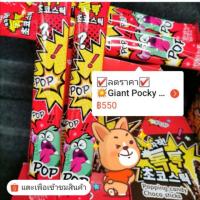 ราคา อร่อยมว๊ากก ¦ใหม่¦ Giant Pocky​ Korea PopZa ป๊อกกี้ยักษ์​ผสมเม็ดเป๊าะแป๊ะ​ระเบิดละลายในปาก 1กล่องมี30ซอง (5705210658)