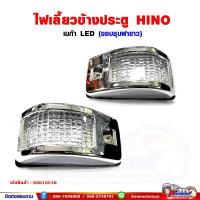 ราคา ไฟเลี้ยว ข้างประตู HINO เมก้า LED ขอบชุบสีขาว (ซ้าย-ขวา สามารถใส่ได้ด้วยกัน) ราคาต่อ 1 ชิ้น (19131091361)