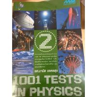 ราคา [หนังสือมือสอง] 1001 Test in physics (42077587548)