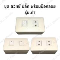 ราคา VENA ชุด ปลั๊ก/สวิทช์ หน้ากาก 2 ช่อง รุ่นเก่า และ บ๊อกลอย รุุ่นเก่า (3217252833)