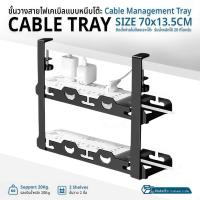 ราคา 9Gadget - ชั้นวางสายไฟแบบหนีบโต๊ะ 2 ชั้น ถาดเก็บสายไฟ ความยาว 70x13.5cm. Cable Tray Under Desk Organizer (28431421244)