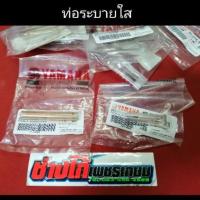 ราคา ท่อระบาย​ใส​ ยางท่อระบายใส YAMAHA​ นูโว​ มีโอ​ ฟีโน่​มีเก็บปลายทาง (5030735955)