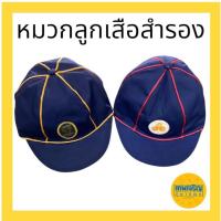 ราคา หมวกลูกเสือสำรอง หมวกสำรองชาย หมวกสำรองหญิง หมวกลูกเสือ (28789551750)