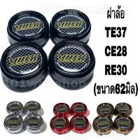 ราคา ฝาครอบดุมล้อแม็กRAYS TE-37 / RE-30 / CE-28 สำหรับล้อแม็ก ขอบ15-17 (ขนาด 62 มิล ) 1ชุด 4ชิ้น (10334036232)