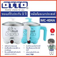 ราคา OTTO หม้อต้มอเนกประสงค์ รุ่น MC-404A/MC-404B/MC-404C (คละสี) มี มอก.ของแท้รับประกันศูนย์จาก OTTO (22981760523)