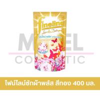 ราคา MiKell Shop ไฟน์ไลน์ น้ำยาซักผ้า พลัส สีทอง 400 มล. (24376952281)