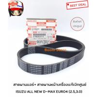 ราคา สายพานแอร์+ สายพานหน้าเครื่องแท้เิกศูนย์ ISUZU ALL ใหม่ D-MAX EURO4 2.5,3.0ในชุดมี2เส้น รหัสแท้.8-98020-247-0+8-97985121 (42769013027)