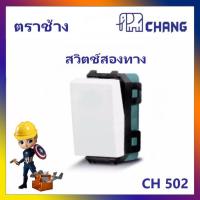 ราคา CHANG สวิตช์สองทาง CH 502 (ปลั๊ก สวิตช์ ฝา ตราช้าง) (9343073770)