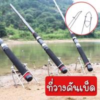 ราคา ที่วางคันเบ็ด ที่วางคันเบ็ดเวลาตกปลา ที่วางคันชิงหลิว ที่วางเบ็ด ส่งจากไทย (14738157735)