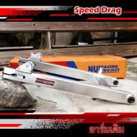 ราคา NUI สวิงอาร์มเดิม อาร์มหนุ่ย Nui Racing แท้ สำหรับรถรุ่น Wave110i-Dream ขนาดเดิม อามหนุ่ยแต่ง (6141372613)