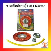 ราคา จานเอ็นตัดหญ้า คาราเต้ จานเอ็น เอ็นตัดหญ้า Karate จานตัดหญ้าพร้อมสายเอ็นตัดหญ้า (15961803818)