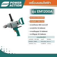 ราคา Power Action เครื่องผสม 1200W สำหรับผสมสี ผสมปูน รุ่น EM1200A (43112561176)