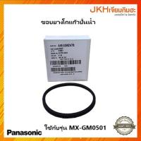 ราคา Panasonic ขอบยางแก้วโถปั่นน้ำผลไม้ รุุ่น MX-GM0501 อะไหล่แท้ (22478028408)