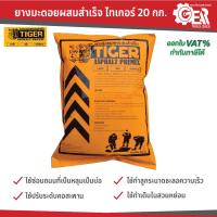 ราคา ยางมะตอยสำเร็จรูป TIGER 20 กก. ***เหลือง*** (25170918558)