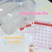 ราคา เซ็ตกล่องออมเงินและตารางออมเงินรายเดือน (26931197055)