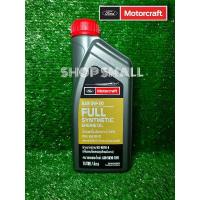 ราคา น้ำมันเครื่องฟอร์ดสังเคราะห์แท้ 100% 5W30 FORD MOTORCRAFT (3471710962)