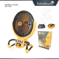 ราคา COOFIX พัดลมไร้สาย ขนาด 13 นิ้ว ปรับได้ 3 ระดับ ส่ายได้ ตั้งเวลาเปิด - ปิด ได้ 20V รุ่น CF-CEF001 (44703597985)