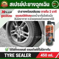 ราคา สเปรย์ปะยางฉุกเฉิน TYRE SEALER X PLUS พร้อมเติมลมชนิดถาวร ภายใน 2นาที ของแท้100% C040 (10694780998)