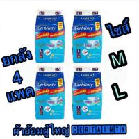 ราคา ผ้าอ้อมผู้ใหญ่ certainty ไซส์ M/L ยกลัง4แพค (4018939061)
