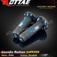 ราคา ปลอกแฮนด์ ปลอกมือ สีดำน้ำเงิน ROTTAE HAND BAR GRIP รุ่น K250 ปลอกแฮนด์เป็นแบบยางจับกระชับมือ ไม่ลื่น สำหรับรถจักรยานยนต์ (25339220132)