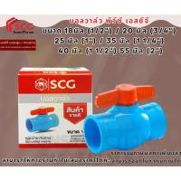 ราคา บอลวาล์ว PVC SCG ขนาด 18มิล (1/2 นิ้ว) 20มิล(3/4นิ้ว)25มิล(1นิ้ว) สีฟ้า (28820397044)
