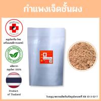 ราคา [แสนดีเภสัช] สมุนไพร กำแพงเจ็ดชั้นผง แท้100% (24016134530)