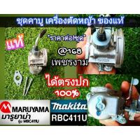 ราคา คาบูเรเตอร์ เครื่องตัดหญ้า "ยี่ห้อ" มารูยาม่า MARUYAMA รุ่น MBC 411U,Makita 411U มากีต้า RBC411 NB411คุณภาพสูง ของแท้ (27881681787)