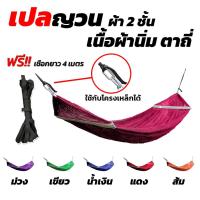 ราคา เปล เปลญวน มีหูแขวนโครงเหล็ก ผ้านิ่ม เนื้อเหนียว มีรูระบายอากาศ เปล เปลนอน เปลไกว เปลญวนผู้ใหญ่ เปลนอนผู้ใหญ่ เปลผ้า (8430143501)
