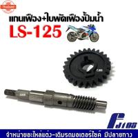 ราคา แกนเฟืองปั๊มน้ำ+ใพัดเฟืองปั้มน้ำ LS125 แอลเอส125 แกนปั๊มน้ำ เฟืองเหล็ก ใพัดปั๊มน้ำ เฟืองเหล็กอย่างดี แกนใพัดปั้มน้ำ (43414869426)