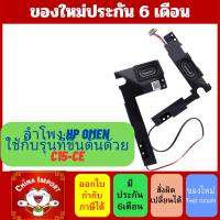 ราคา ลำโพงแโน๊ตบุ๊ค HP Omen 15-CE 15-CE003TX 15-CE006TX 15-CE007TX TPN-Q194 3PRO 929477-001 (11830620489)