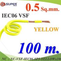 ราคา NC 100 เมตร VSF สายไฟ วงจร คอนโทรล 60227 IEC06 ทองแดงฝอย VSF-IEC06-0P5-YELLOWx100m (25934266085)