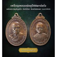 ราคา เหรียญหลวงพ่ออุปัชชฌาย์แก้ว หลังพระสมุห์บุญถิ่น วัดวังไทร จังหวัดสงขลา พ.ศ.2523 (AML3600) (27713293036)