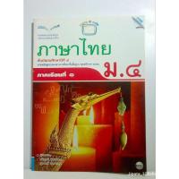 ราคา หนังสือเรียนภาษาไทย ม.4 ภาคเรียนที่ 1 (27160434622)