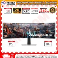 ราคา จอคอมพิวเตอร์ Monitor Samsung Odyssey G9 LS49CG934SEXXT 49" DQHD 240Hz Curved (HDMI/DP) สามารถออกใบกำกับภาษีได้ (26910613496)